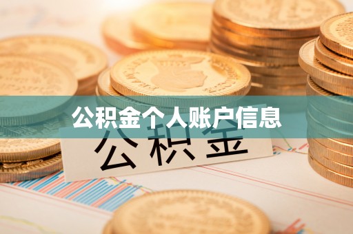 深州公积金个人账户信息