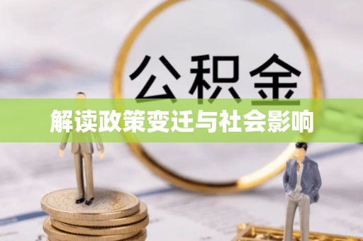 深州解读政策变迁与社会影响