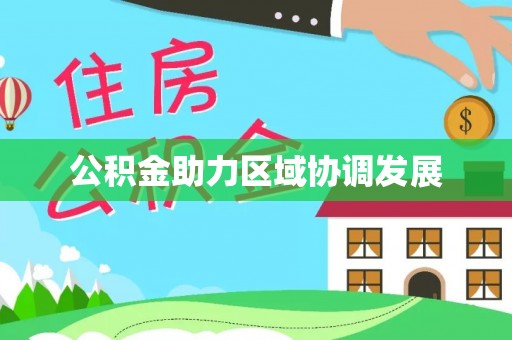 深州公积金助力区域协调发展