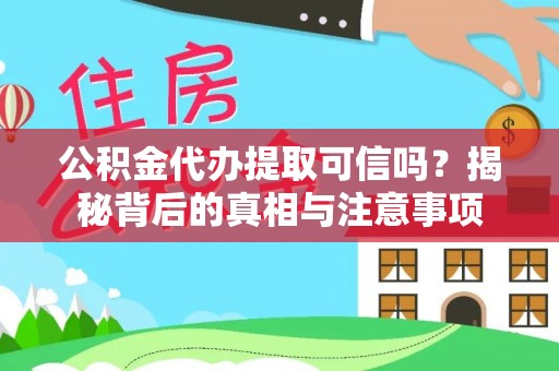 深州公积金代办提取可信吗？揭秘背后的真相与注意事项