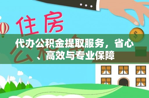 深州代办公积金提取服务，省心、高效与专业保障