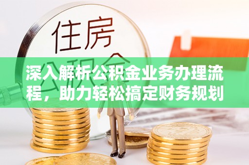 深州深入解析公积金业务办理流程，助力轻松搞定财务规划