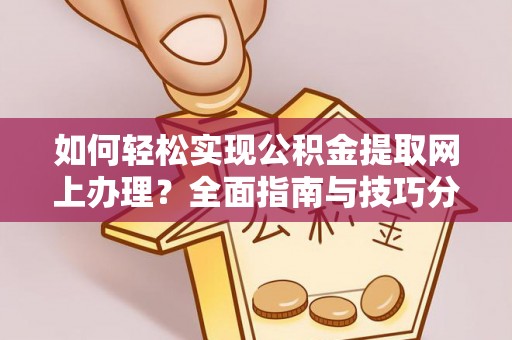 深州如何轻松实现公积金提取网上办理？全面指南与技巧分享