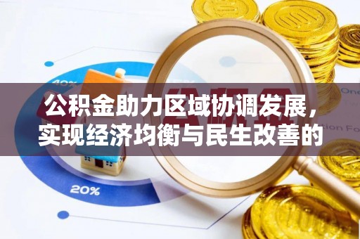 深州公积金助力区域协调发展，实现经济均衡与民生改善的新路径