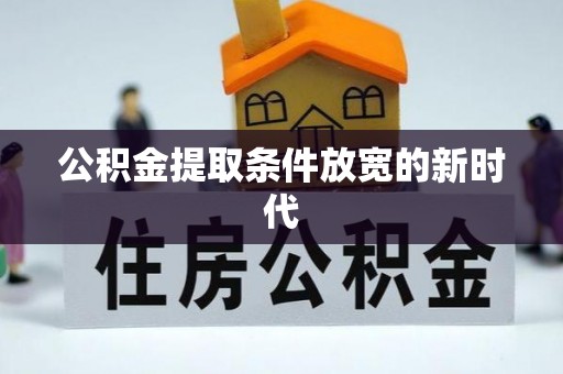 深州公积金提取条件放宽的新时代