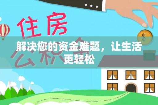 深州解决您的资金难题，让生活更轻松