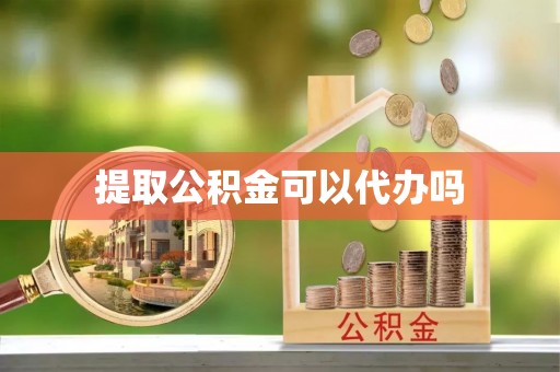 深州提取公积金可以代办吗