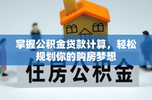 深州掌握公积金贷款计算，轻松规划你的购房梦想