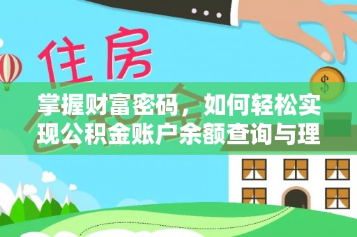 深州掌握财富密码，如何轻松实现公积金账户余额查询与理财规划