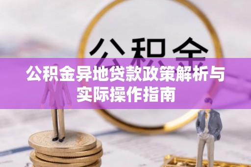 深州公积金异地贷款政策解析与实际操作指南