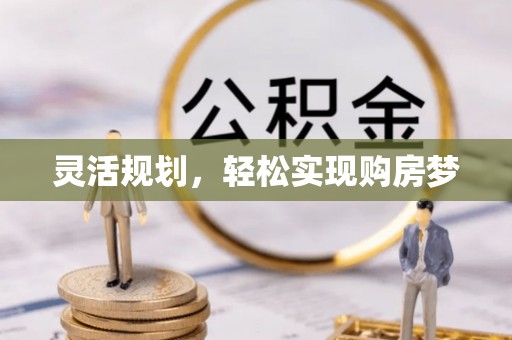 深州灵活规划，轻松实现购房梦