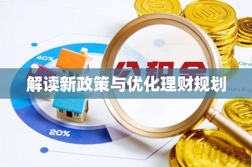 深州解读新政策与优化理财规划