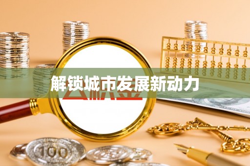 深州解锁城市发展新动力