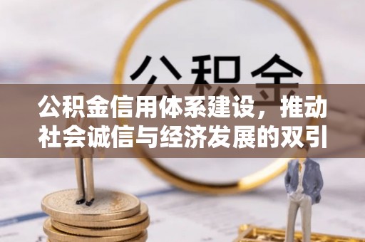深州公积金信用体系建设，推动社会诚信与经济发展的双引擎