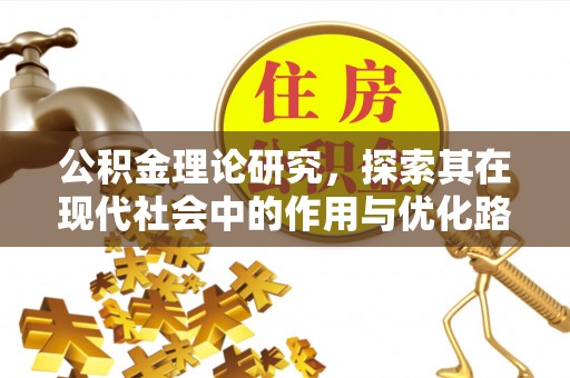 深州公积金理论研究，探索其在现代社会中的作用与优化路径