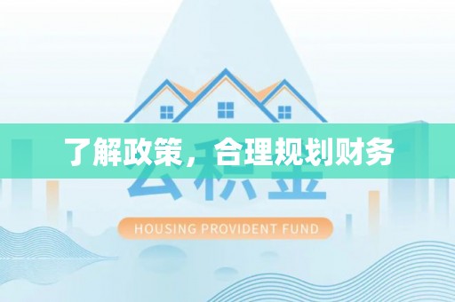 深州了解政策，合理规划财务