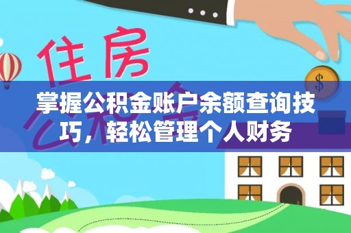 深州掌握公积金账户余额查询技巧，轻松管理个人财务