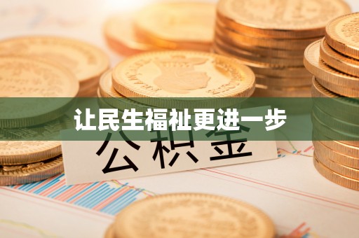 深州让民生福祉更进一步