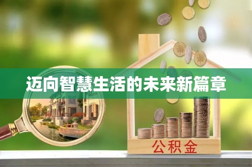 深州迈向智慧生活的未来新篇章