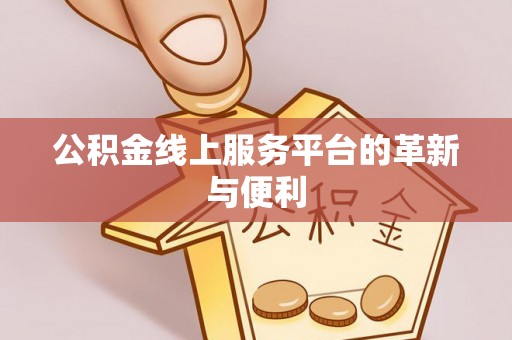 深州公积金线上服务平台的革新与便利