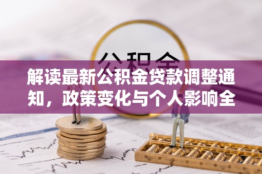 深州解读最新公积金贷款调整通知，政策变化与个人影响全解析