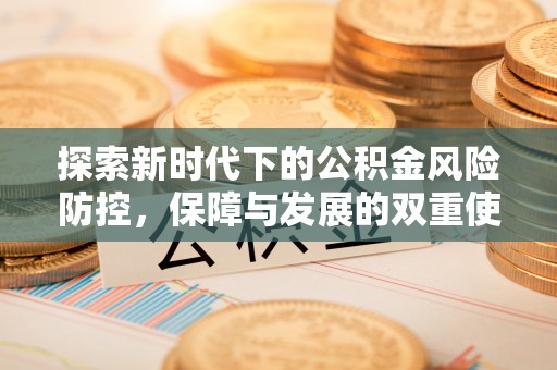深州探索新时代下的公积金风险防控，保障与发展的双重使命
