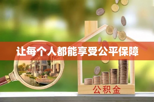 深州让每个人都能享受公平保障