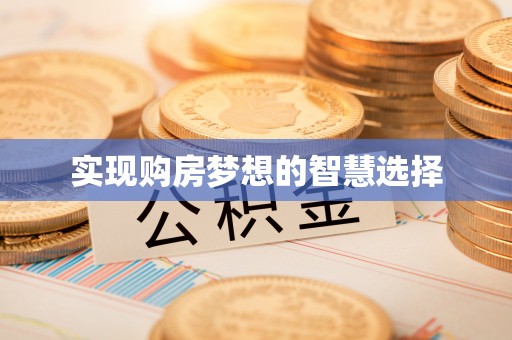 深州实现购房梦想的智慧选择