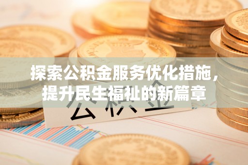 深州探索公积金服务优化措施，提升民生福祉的新篇章