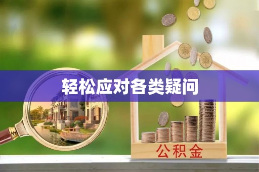 深州轻松应对各类疑问