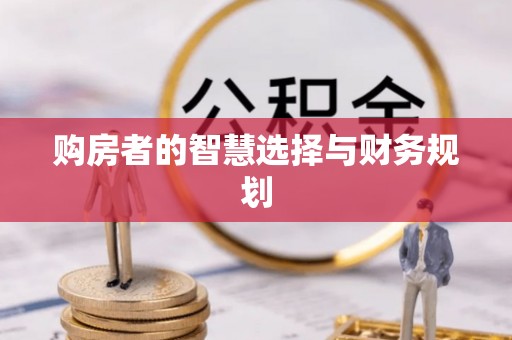 深州购房者的智慧选择与财务规划