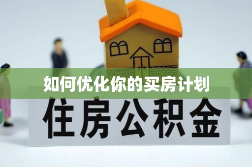 深州如何优化你的买房计划