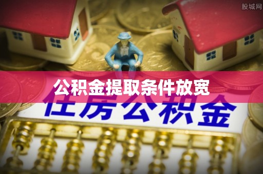 深州公积金提取条件放宽