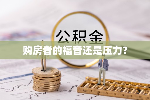 深州购房者的福音还是压力？