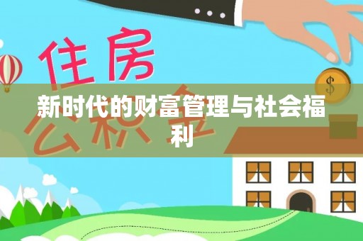 深州新时代的财富管理与社会福利