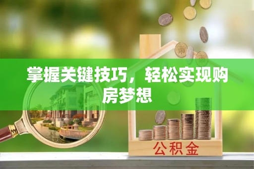 深州掌握关键技巧，轻松实现购房梦想