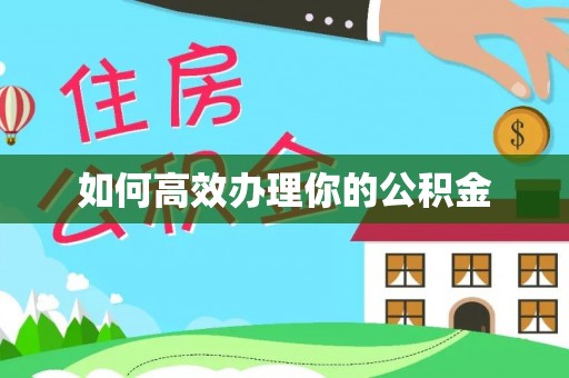 深州如何高效办理你的公积金
