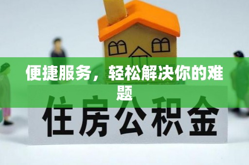 深州便捷服务，轻松解决你的难题