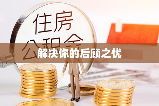 深州解决你的后顾之忧
