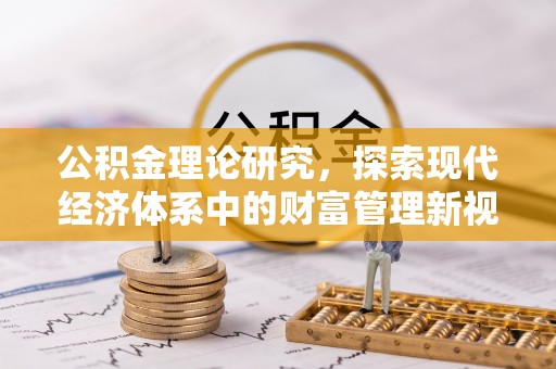 深州公积金理论研究，探索现代经济体系中的财富管理新视角