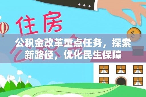 深州公积金改革重点任务，探索新路径，优化民生保障