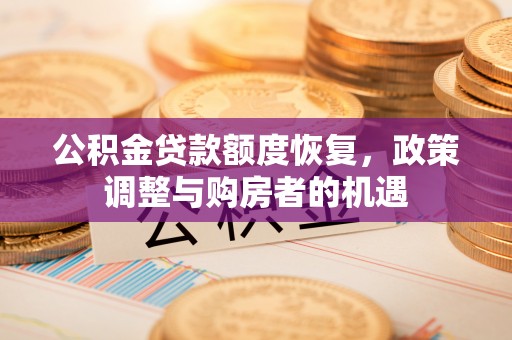 深州公积金贷款额度恢复，政策调整与购房者的机遇