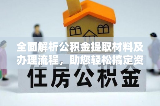 深州全面解析公积金提取材料及办理流程，助您轻松搞定资金提取