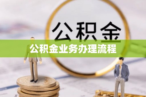 深州公积金业务办理流程