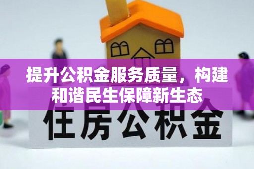 深州提升公积金服务质量，构建和谐民生保障新生态