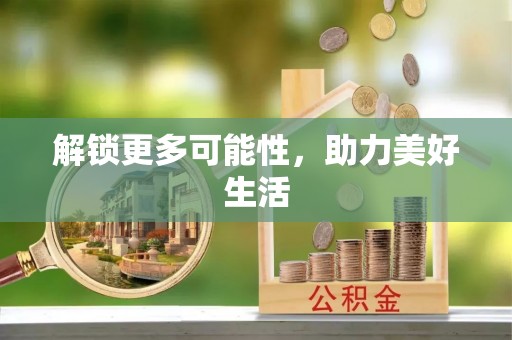 深州解锁更多可能性，助力美好生活
