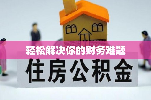 深州轻松解决你的财务难题