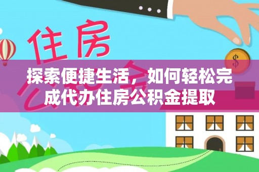 深州探索便捷生活，如何轻松完成代办住房公积金提取