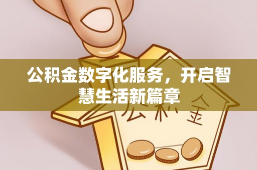 深州公积金数字化服务，开启智慧生活新篇章