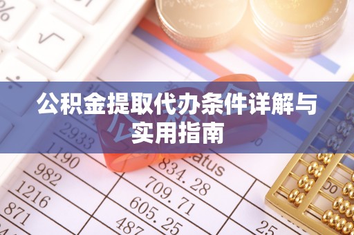 深州公积金提取代办条件详解与实用指南